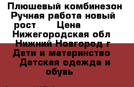 Плюшевый комбинезон.Ручная работа(новый).рост 62 › Цена ­ 1 300 - Нижегородская обл., Нижний Новгород г. Дети и материнство » Детская одежда и обувь   